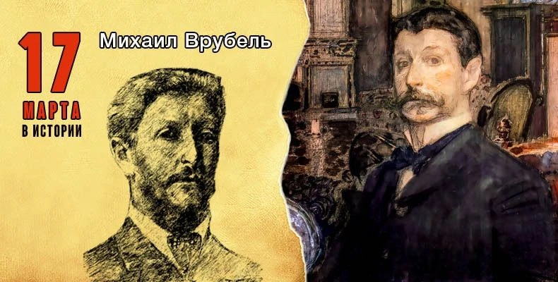 17 марта исполняется 170 лет со дня рождения Михаила Александровича Врубеля (1856–1910)...