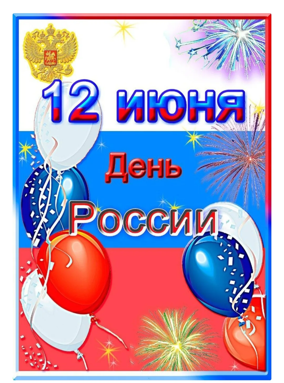 Поздравляем наших воспитанников, коллег и родителей с праздником- Днём России! Пусть этот праздник п