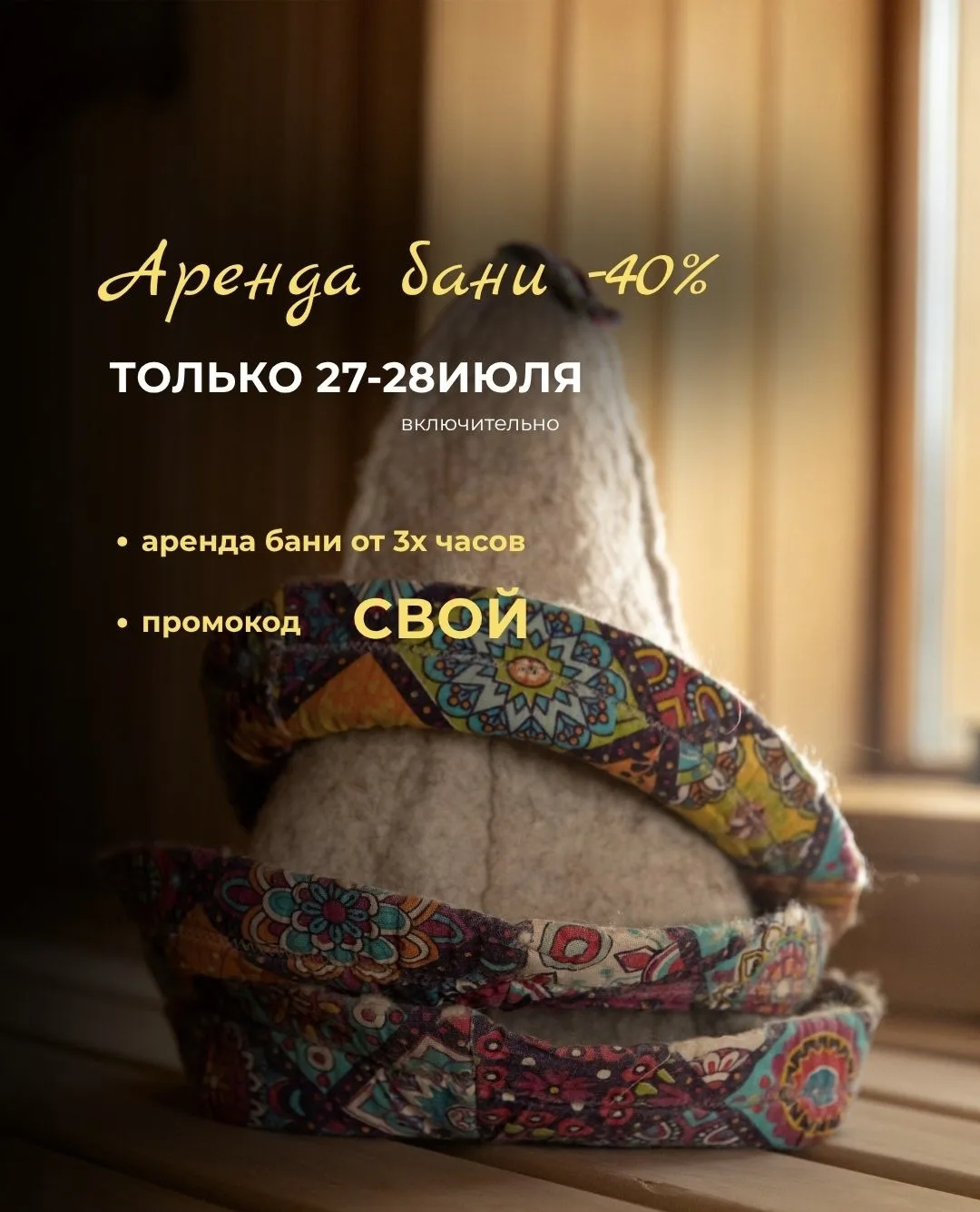 🔥 Только до 28 июля - скидка 40% на аренду бань!