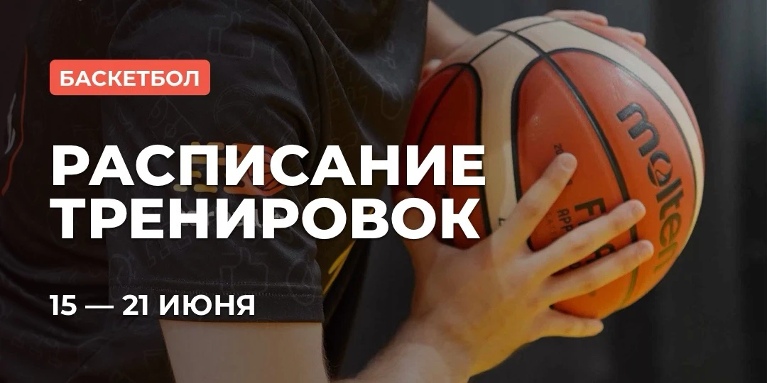 РАСПИСАНИЕ: БАСКЕТБОЛ

🏀 Баскетбол 3х3
Вторник — 21:30-23:00 

Средний уровень:
Пятница — 20:00-21: