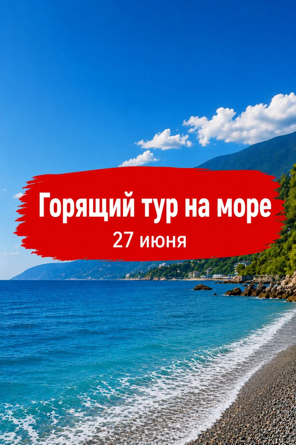 🔥ГОРЯЩИЙ тур в Геленджик: выезд 27 июня! 

💰Стоимость тура: 
🔸47400 за 2х человек! 
🔸67600 за 3х