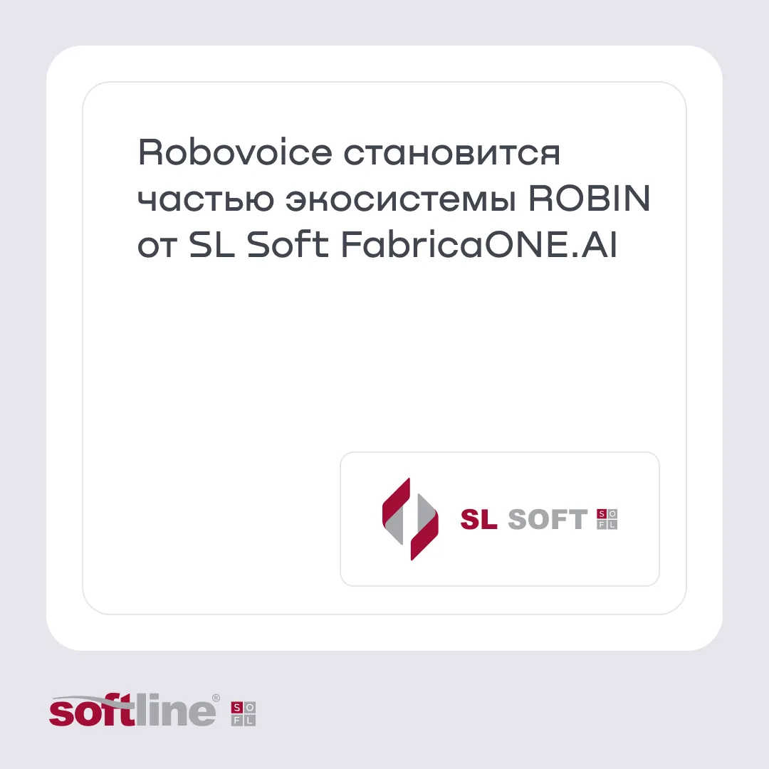 Robovoice становится частью экосистемы ROBIN от SL Soft FabricaONE.AI