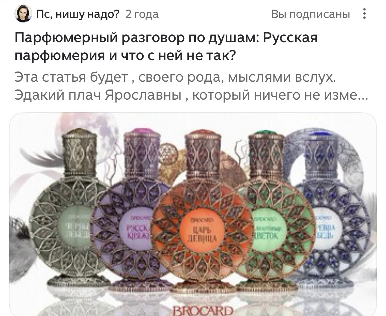 Кстати, кто со мной недавно, 2 года назад была статья про проблемы «русской парфюмерии»...