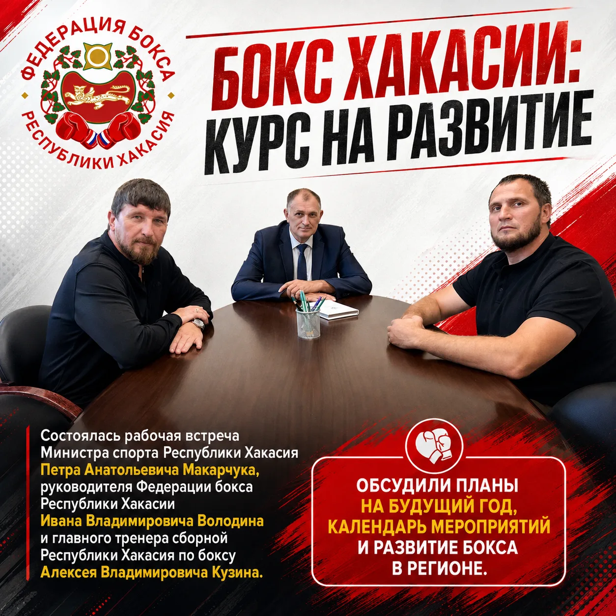 В Министерстве спорта Республики Хакасия состоялась рабочая встреча, посвящённая дальне...