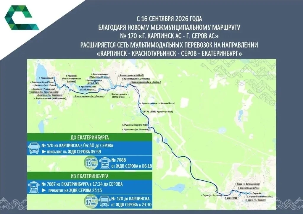 С 16 сентября между Карпинском, Краснотурьинском и Серовом запускается новый автобусный...