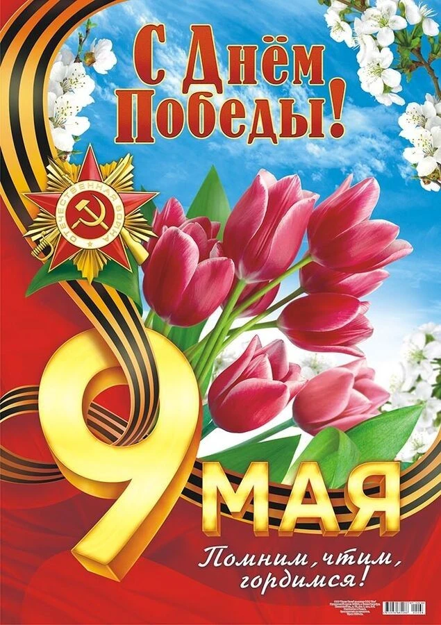 Дорогие односельчане, Ветераны, Дети Войны!Поздравляем вас с великим праздником — Днем ...