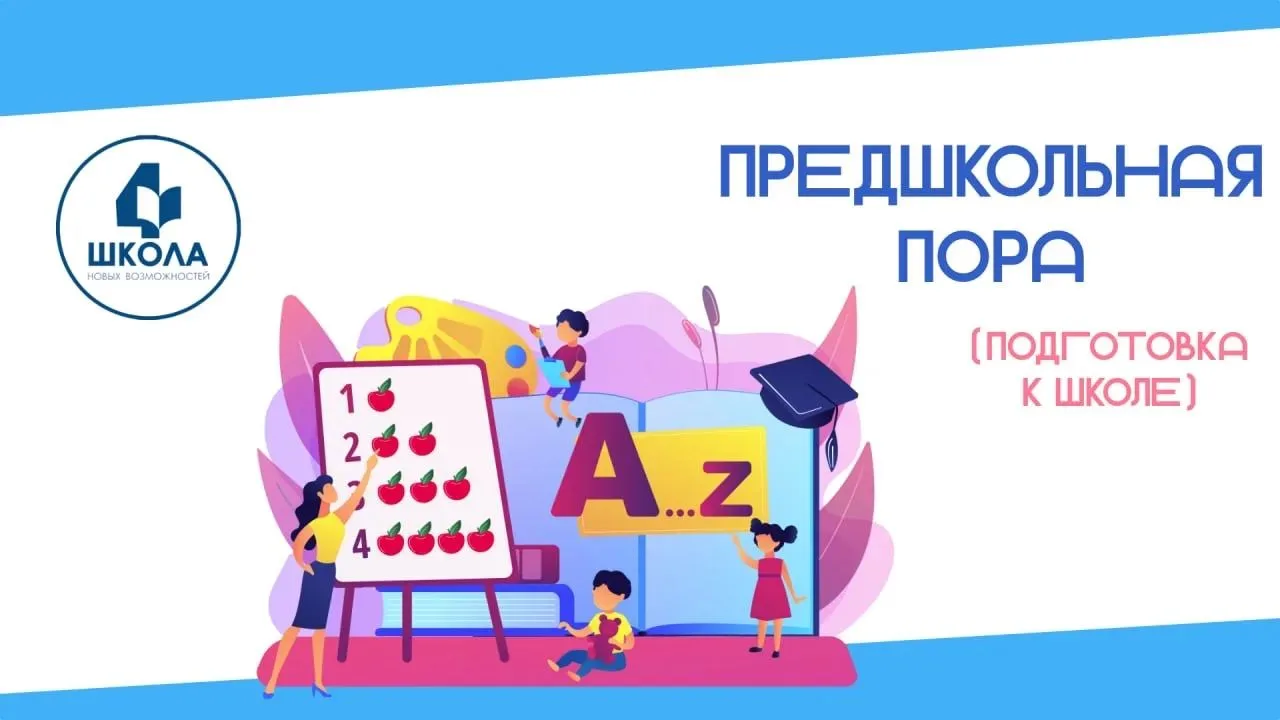 «Предшкольная пора 2026» – идеальная подготовка к школе для вашего ребенка!