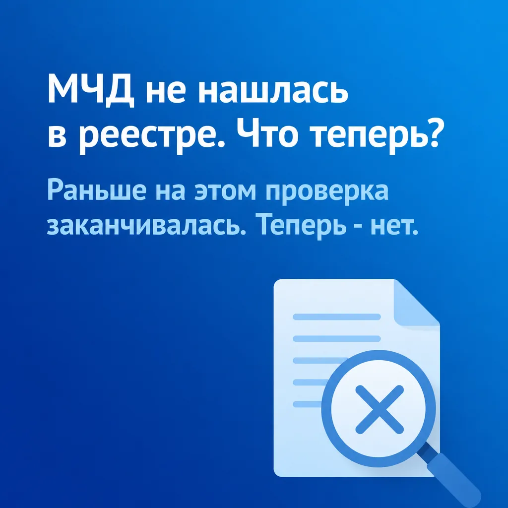 ❓МЧД не нашлась в реестре. Что теперь?

Раньше на этом проверка заканчивалась. Теперь — нет.

Если д