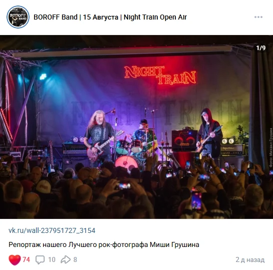Друзья, музыканты из Boroff Band выложили мои фотографии с концерта и написали слова, о...