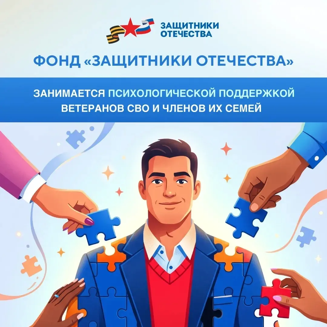 В фонде «Защитники Отечества» ветераны СВО и члены их семей могут получить бесплатную п...