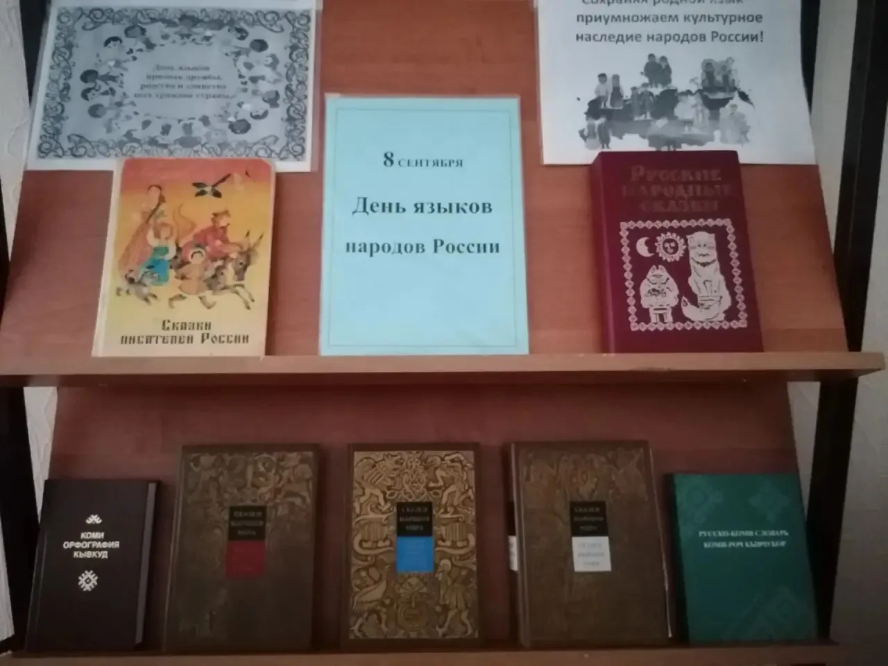 В нашей школьной библиотеке открылась выставка книг ко Дню языков народов России! 📚