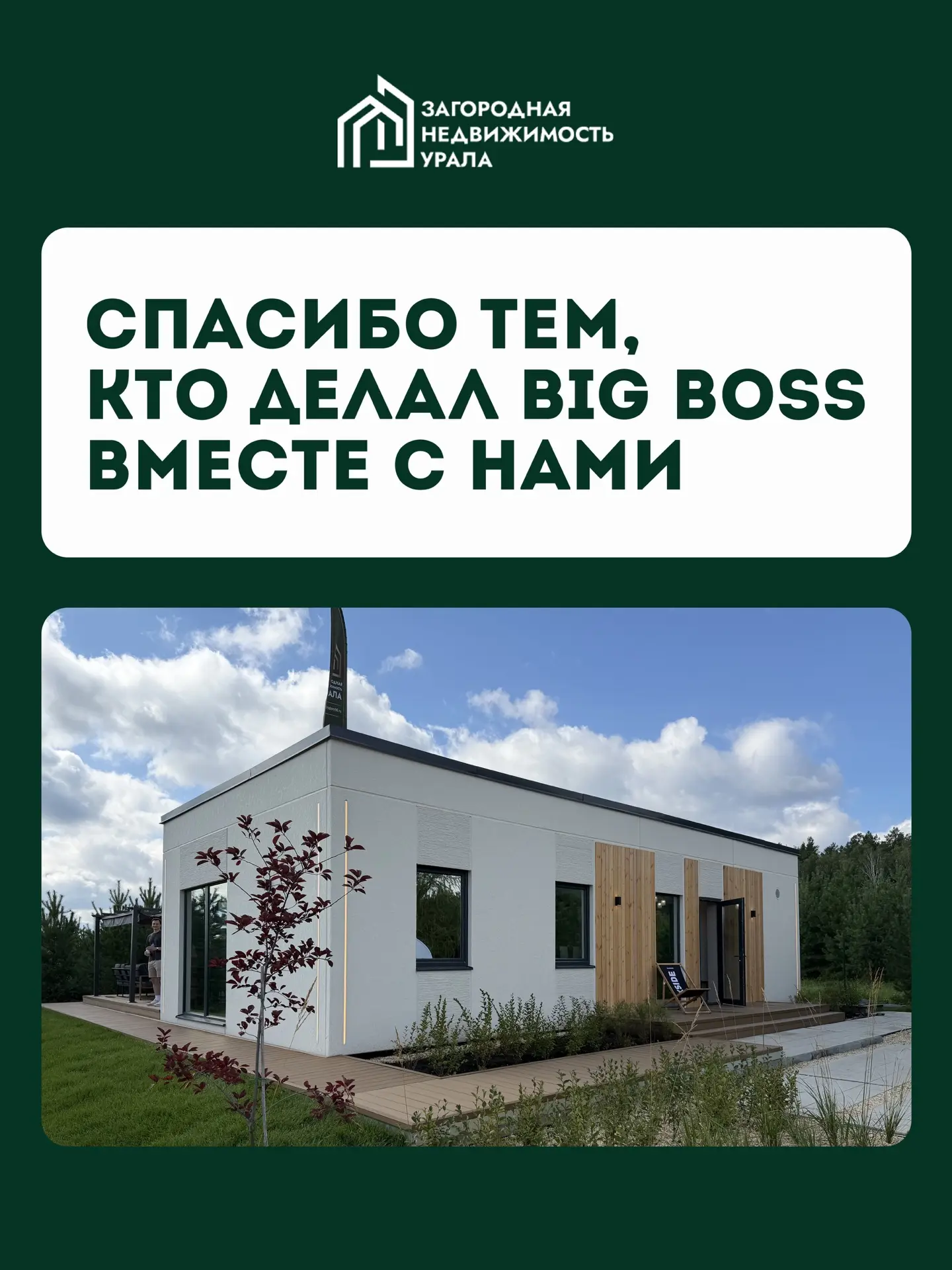 Над этим домом работала большая команда 🤍