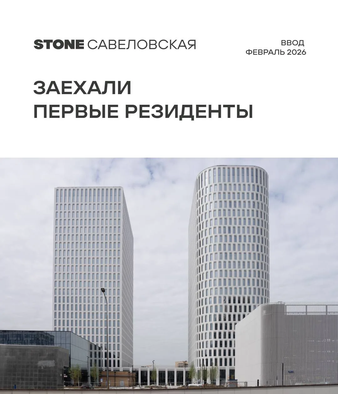 В бизнес-центре класса А STONE Савеловская, введенном в эксплуатацию в феврале, уже зае...