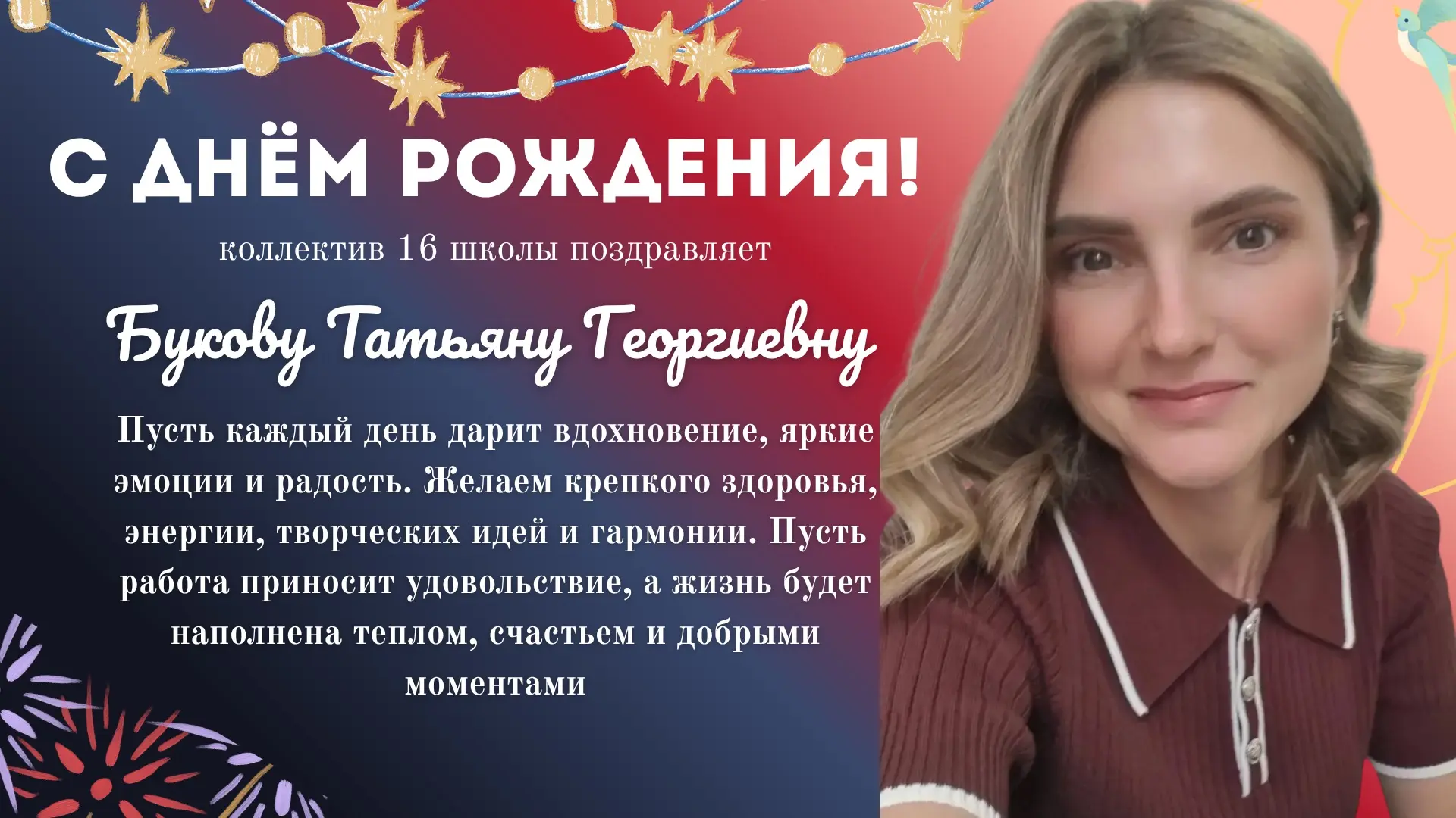 С ДНЁМ РОЖДЕНИЯ! 🎁

Сегодня свой день рождения отмечает педагог-организатор — Букова Татьяна Георги