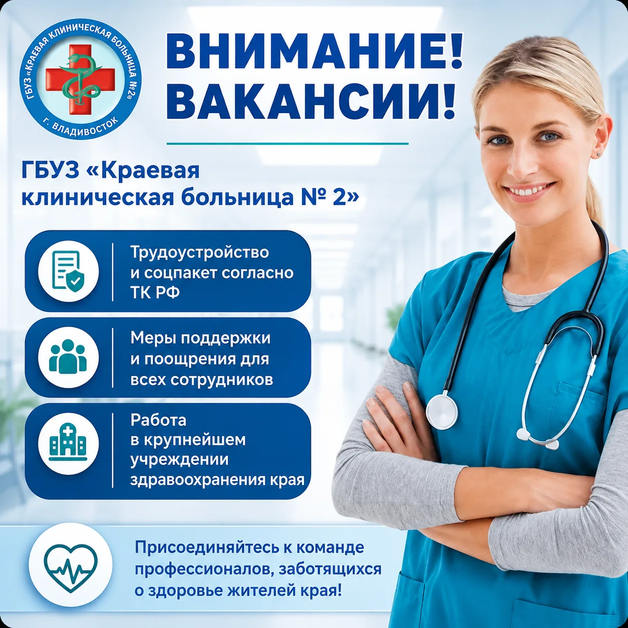 В дружную команду Краевой клинической больницы № 2 требуются сотрудники на постоянную р...