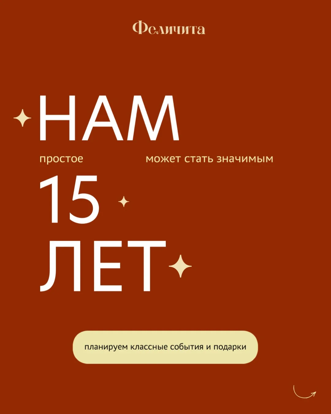 💛 Кафе «Феличита» празднует 15 лет!