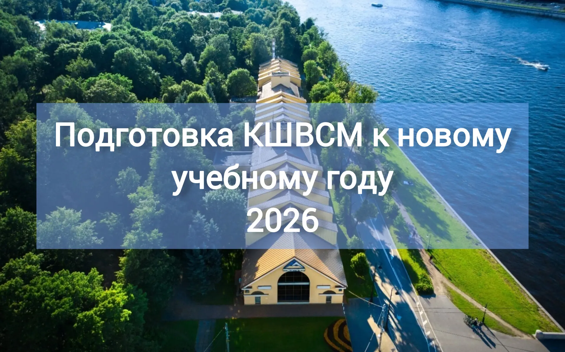 Комплексная школа высшего спортивного мастерства завершает плановую подготовку к новому...