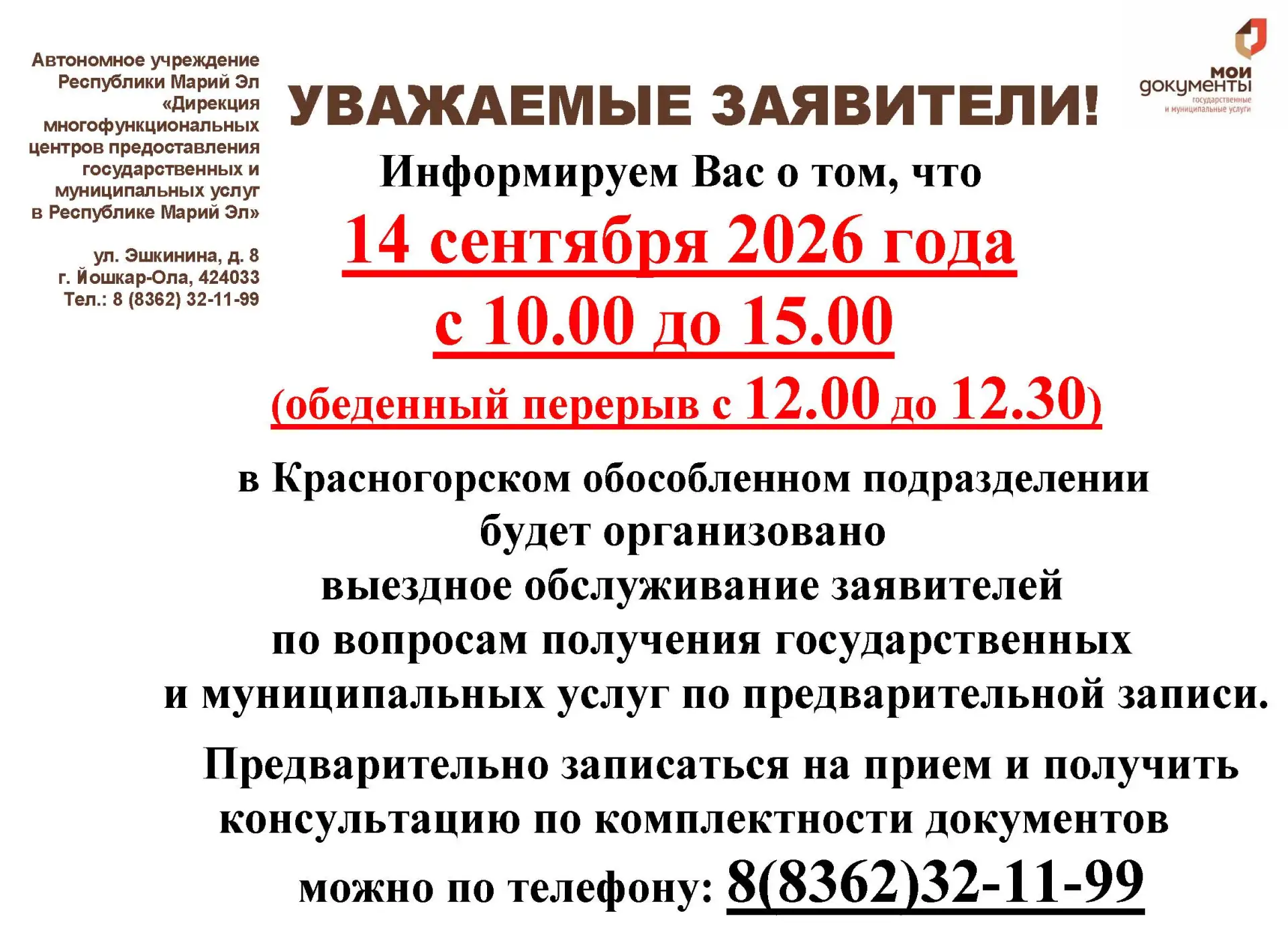 ✅Выездное обслуживание МФЦ в п. Красногорский
