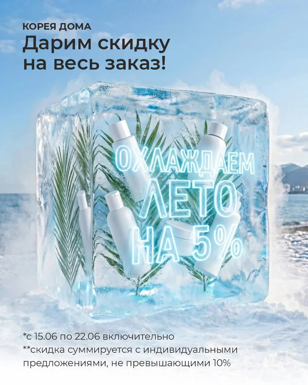 ОХЛАЖДАЕМ ИЮНЬ НА 5% 🤩 Дарим скидку на весь заказ! 

Дорогие партнёры! С сегодняшнего дня мы запуск