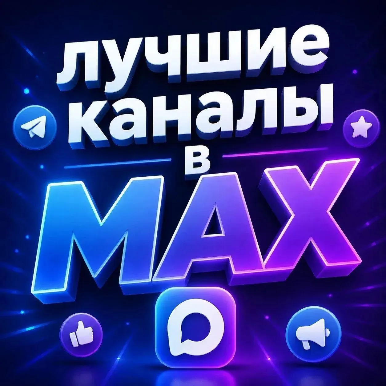 Подготовили для вас подборку популярных каналов в МАХ🔥