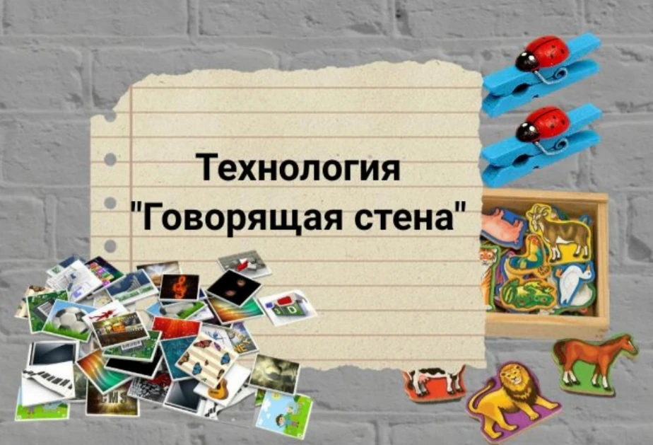 Технология Говорящая стена