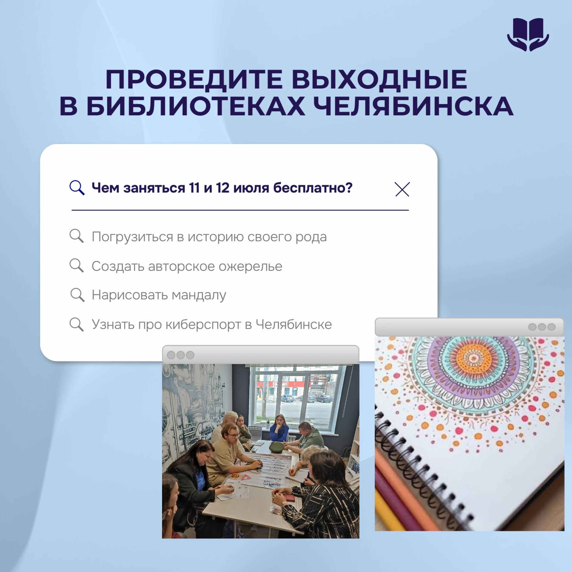 Друзья, библиотеки Челябинска приглашают вас насыщенно и бесплатно провести выходные! 
 
Выбирайте т