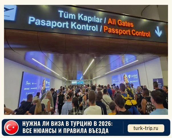 Многие до сих пор считают, что для поездки в Турцию обязательно нужно заранее оформлять визу. На сам