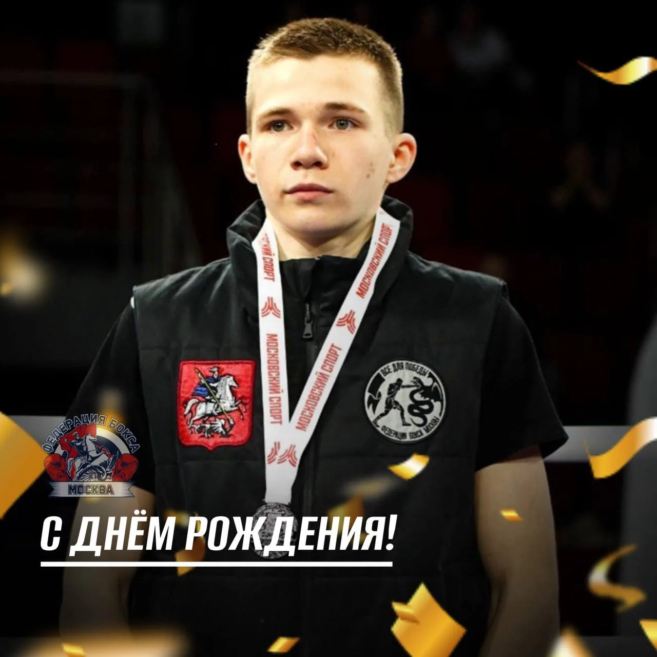 🥳7 июля День Рождения празднует спортсмен сборной команды Москвы по боксу, мастер спор...