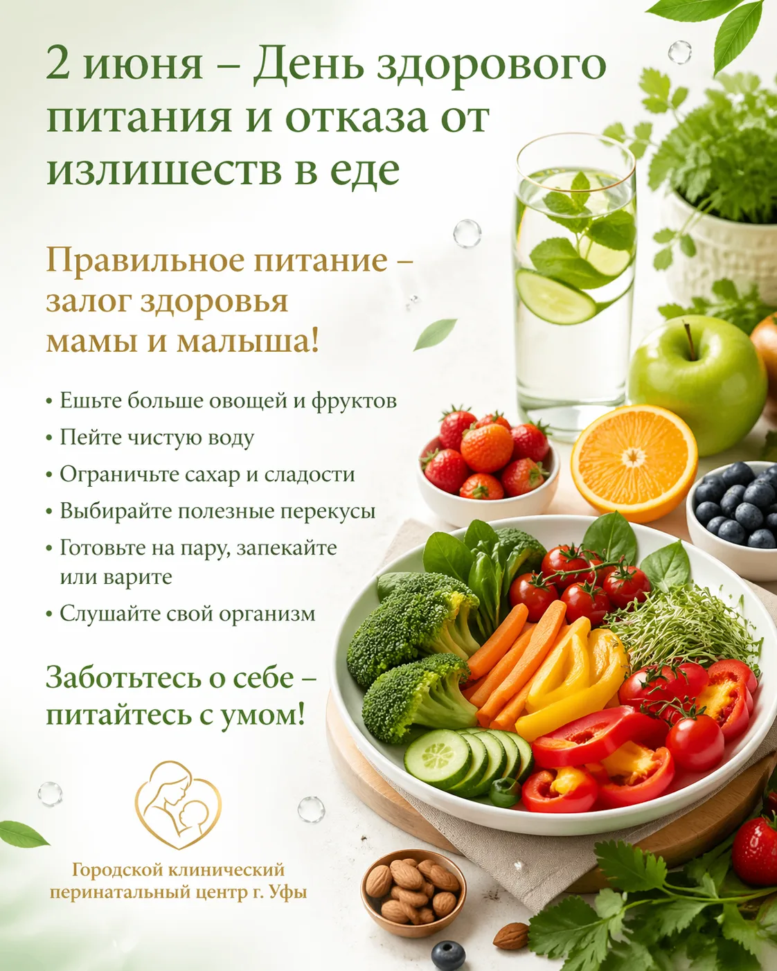 2 июня – День здорового питания и отказа от излишеств в еде 🥗🍎💧