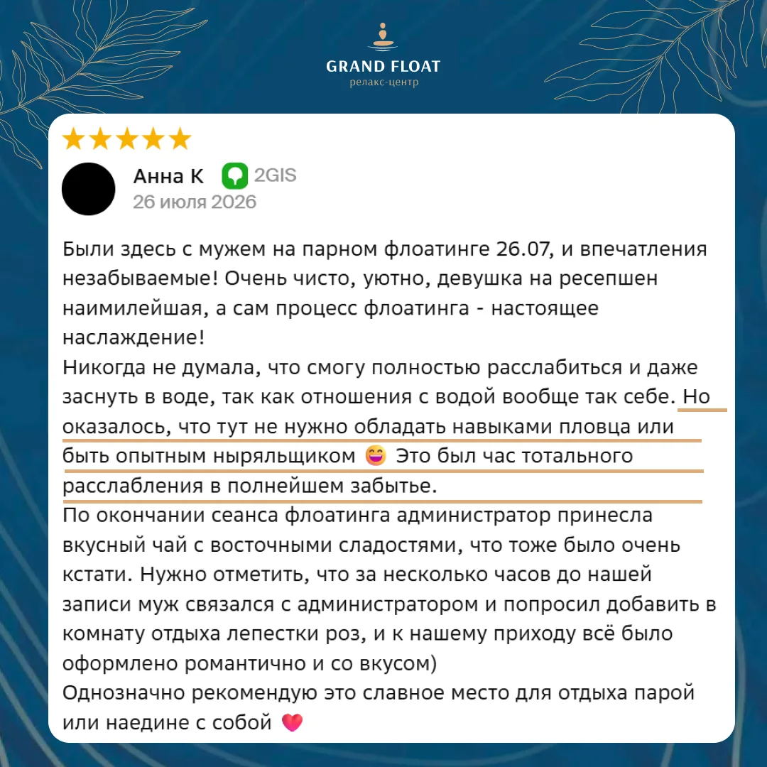 «Я даже уснула в воде» — отзыв после парного флоатинга 💙

Анна пришла к нам с мужем 26 июля.

До се