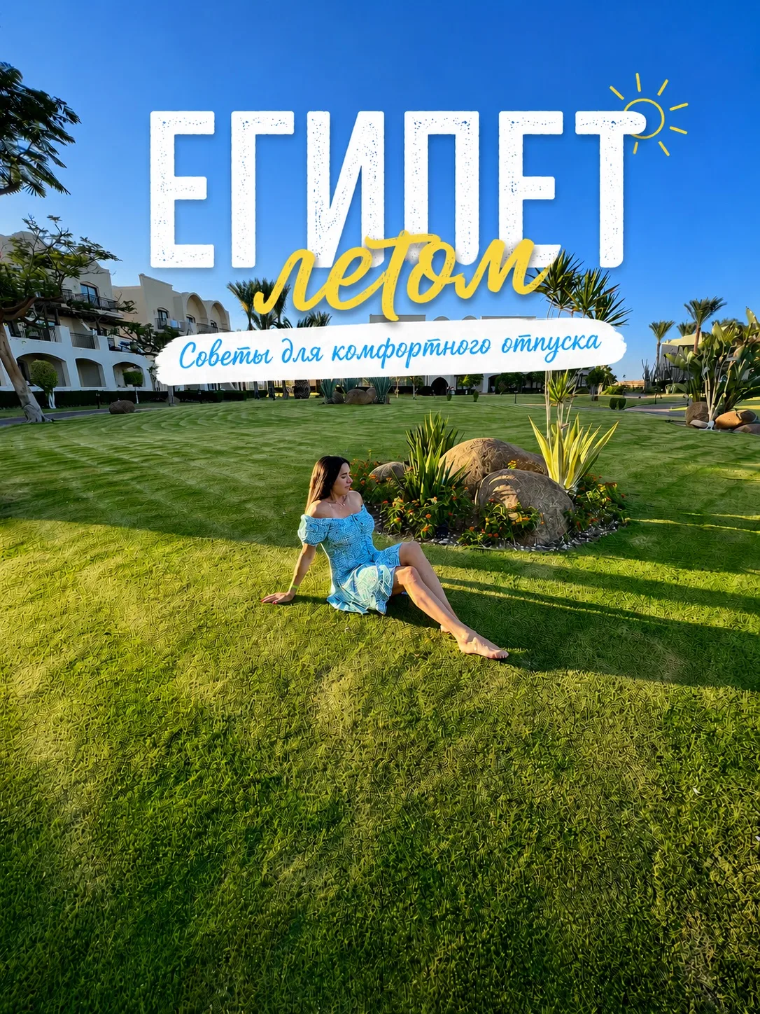 ЕГИПЕТ ЛЕТОМ: вы за или против? Я — за, но с умом!☀️