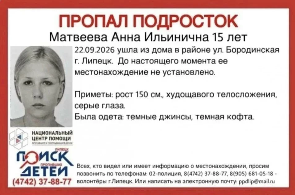 ‼Пропала 15-летняя Анна: поиски продолжаются в Липецке