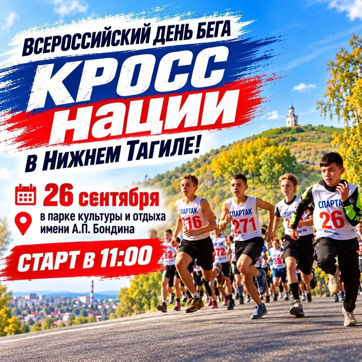 «Кросс нации» — главный забег осени. Всероссийский день бега, который объединяет тысячи...