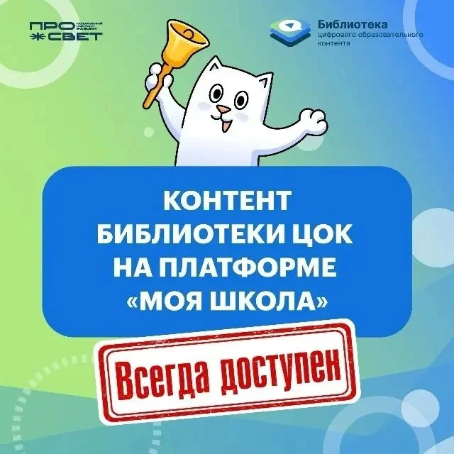 Материалы Библиотеки ЦОК на платформе «Моя школа»