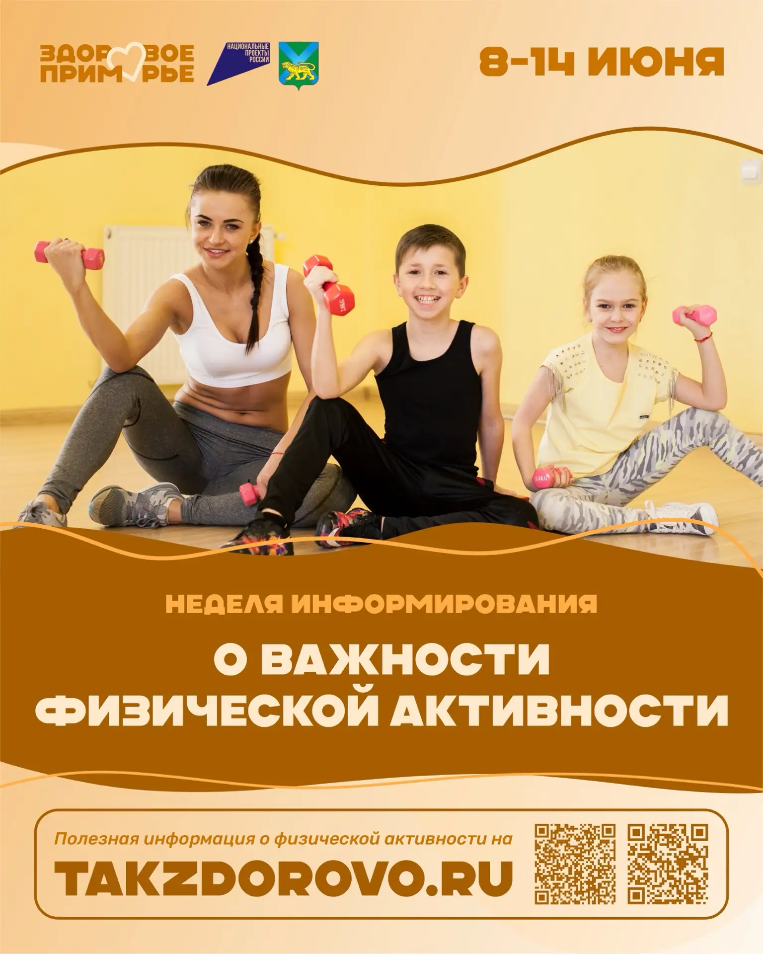 В Приморье проходит Неделя информирования о важности физической активности.