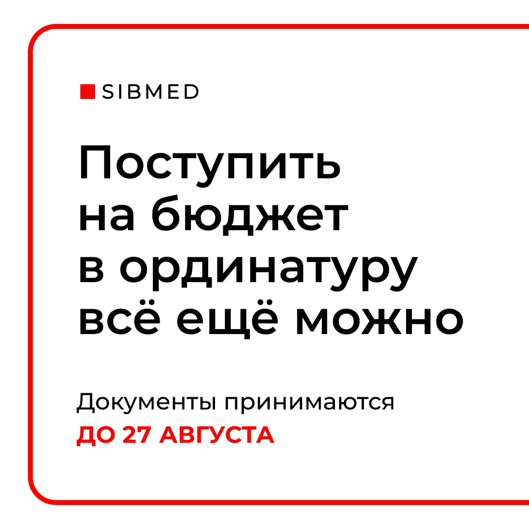Ординатура продолжает принимать заявления