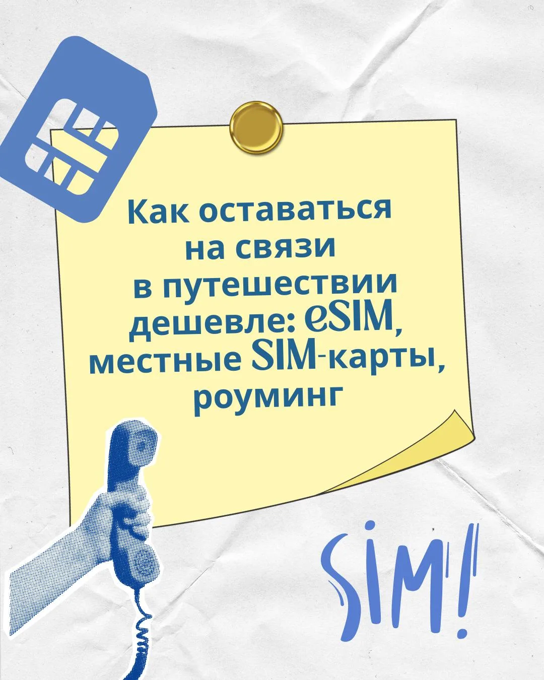 Как не переплачивать за связь в путешествии?