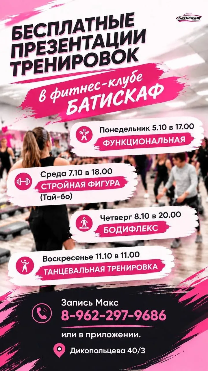 📍 Фитнес-клуб «Батискаф» (Дикопольцева 40/3)