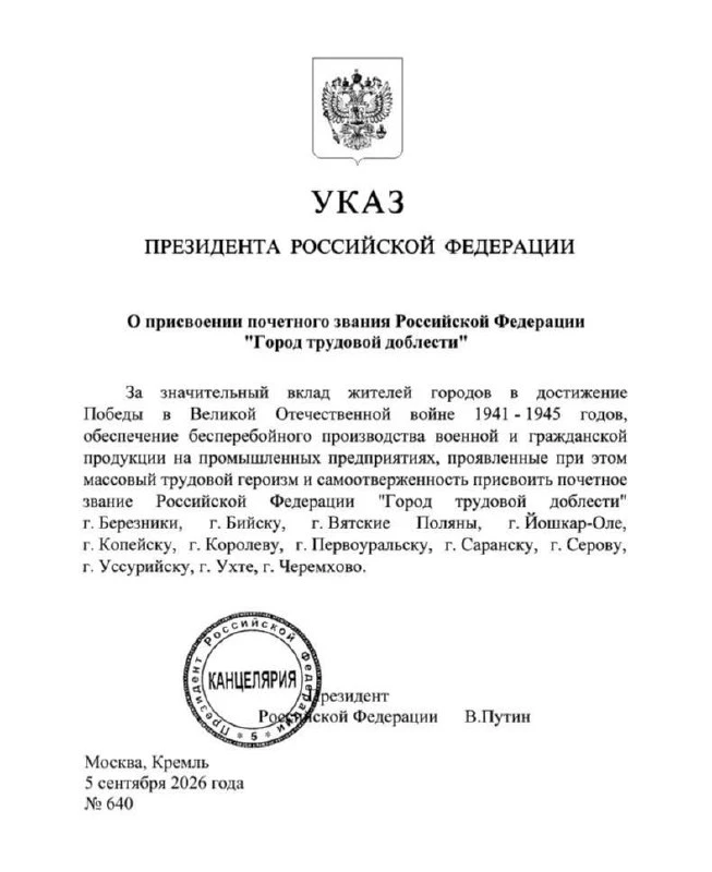 Путин подписал указ о присвоении 12 городам звания «Город трудовой доблести».