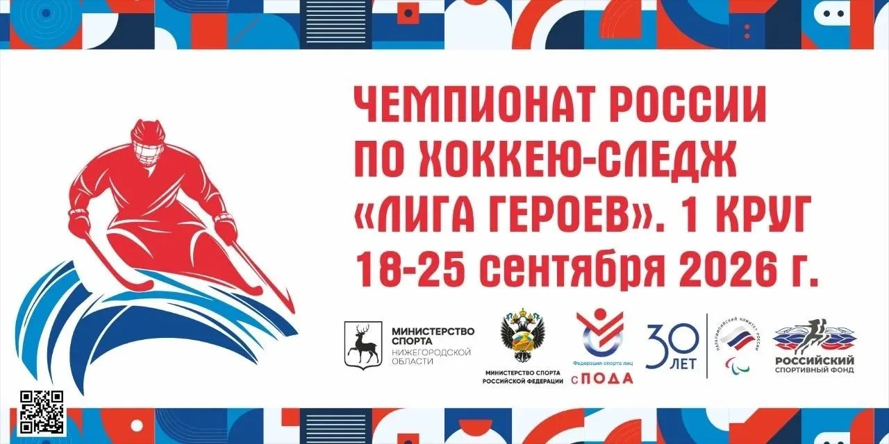 ⚡️1 круг чемпионата России по следж-хоккею дивизиона «Лига героев» стартовал в Дзержинске