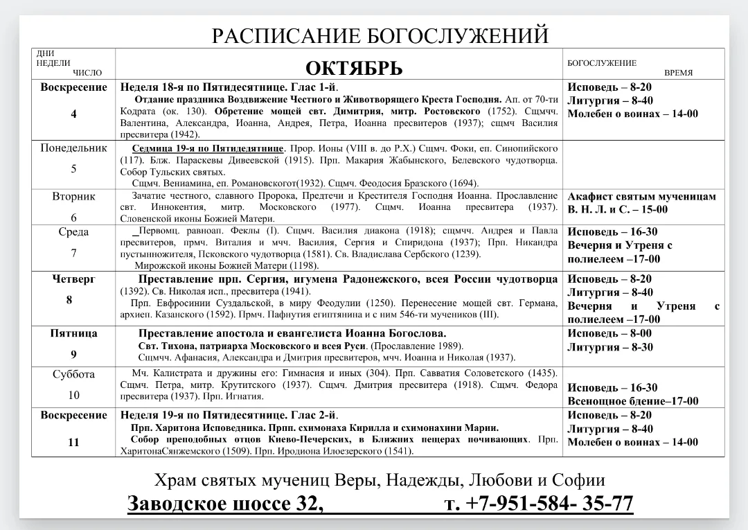 РАСПИСАНИЕ БОГОСЛУЖЕНИЙ В ХРАМЕ СВЯТЫХ МУЧЕНИЦ ВЕРЫ НАДЕЖДЫ ЛЮБОВИ И СОФИИ