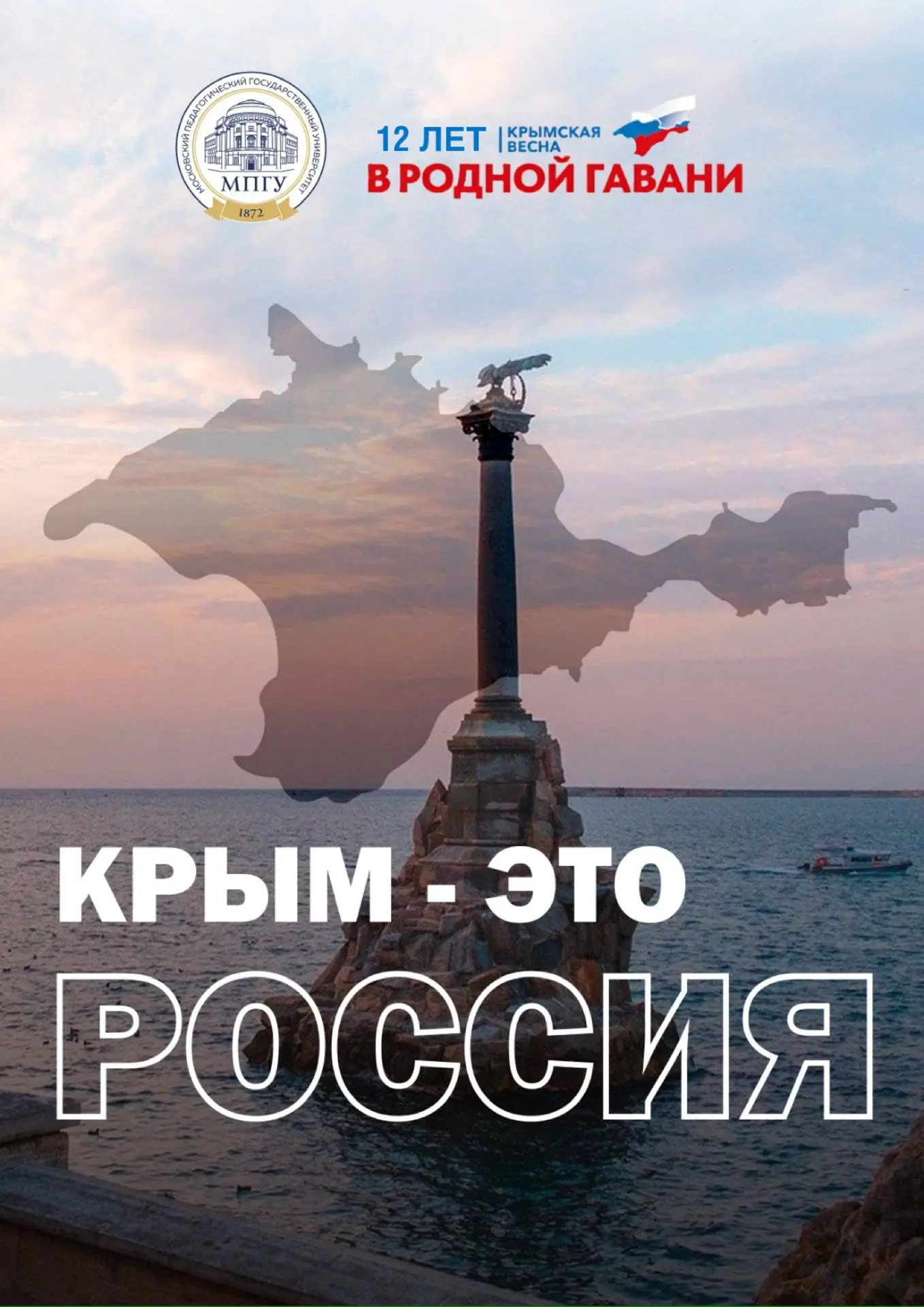 🇷🇺 Ставропольский филиал МПГУ: Крымская весна — 12 лет единства и общей истории  18 марта — День вос