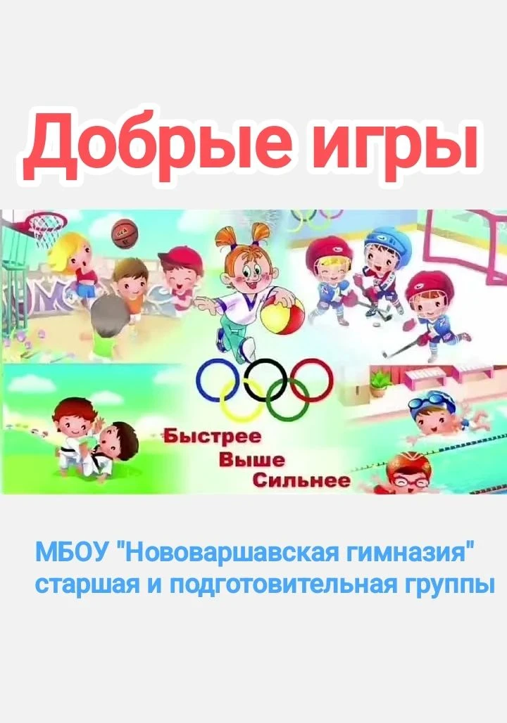 👫Старшие дошкольники участвуют в федеральном образовательном проекте «Добрые игры». Те...