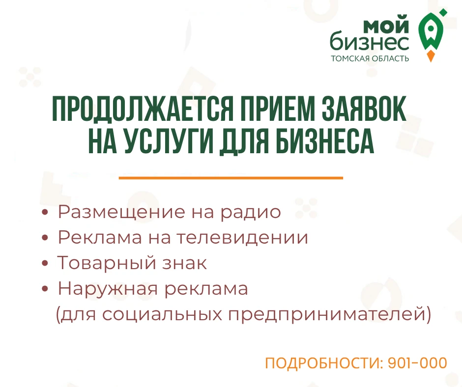 Центр «Мой бизнес» продолжает приём заявок на услуги для развития бизнеса💫