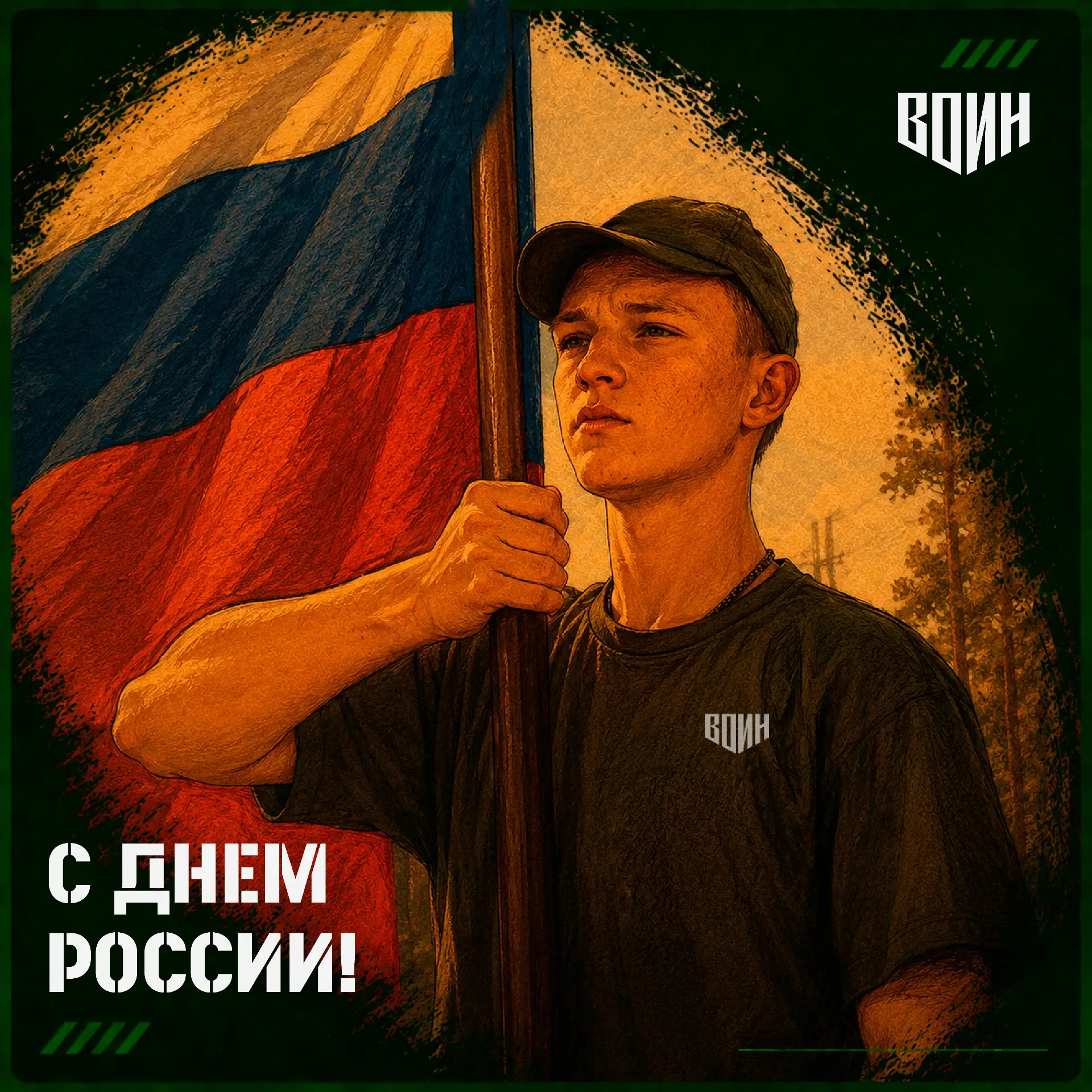 🇷🇺 С Днём России!

Сегодня день нашей великой страны – государства с тысячелетней историей, богате
