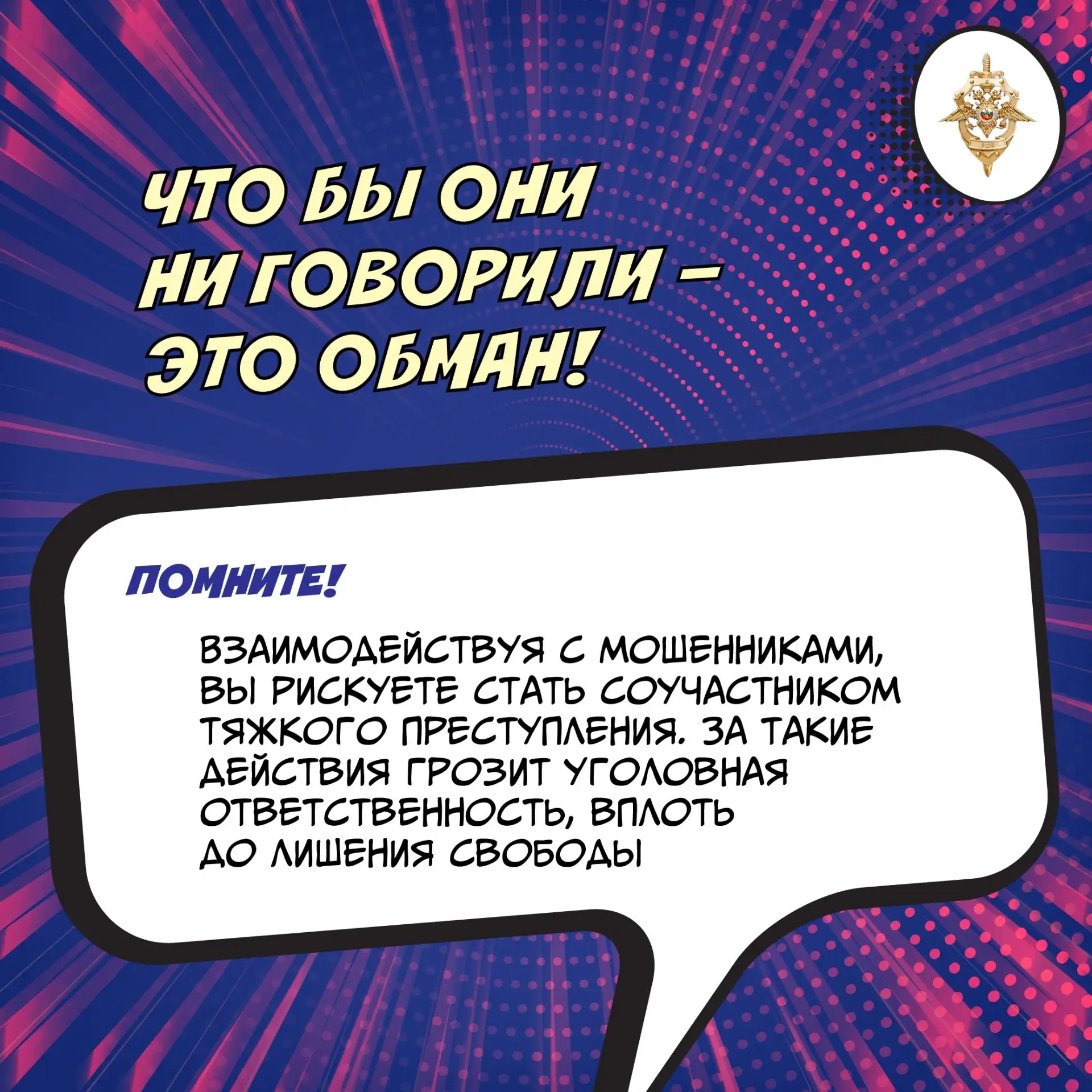 Мошенники играют на ваших эмоциях, чтобы втянуть в преступление.
