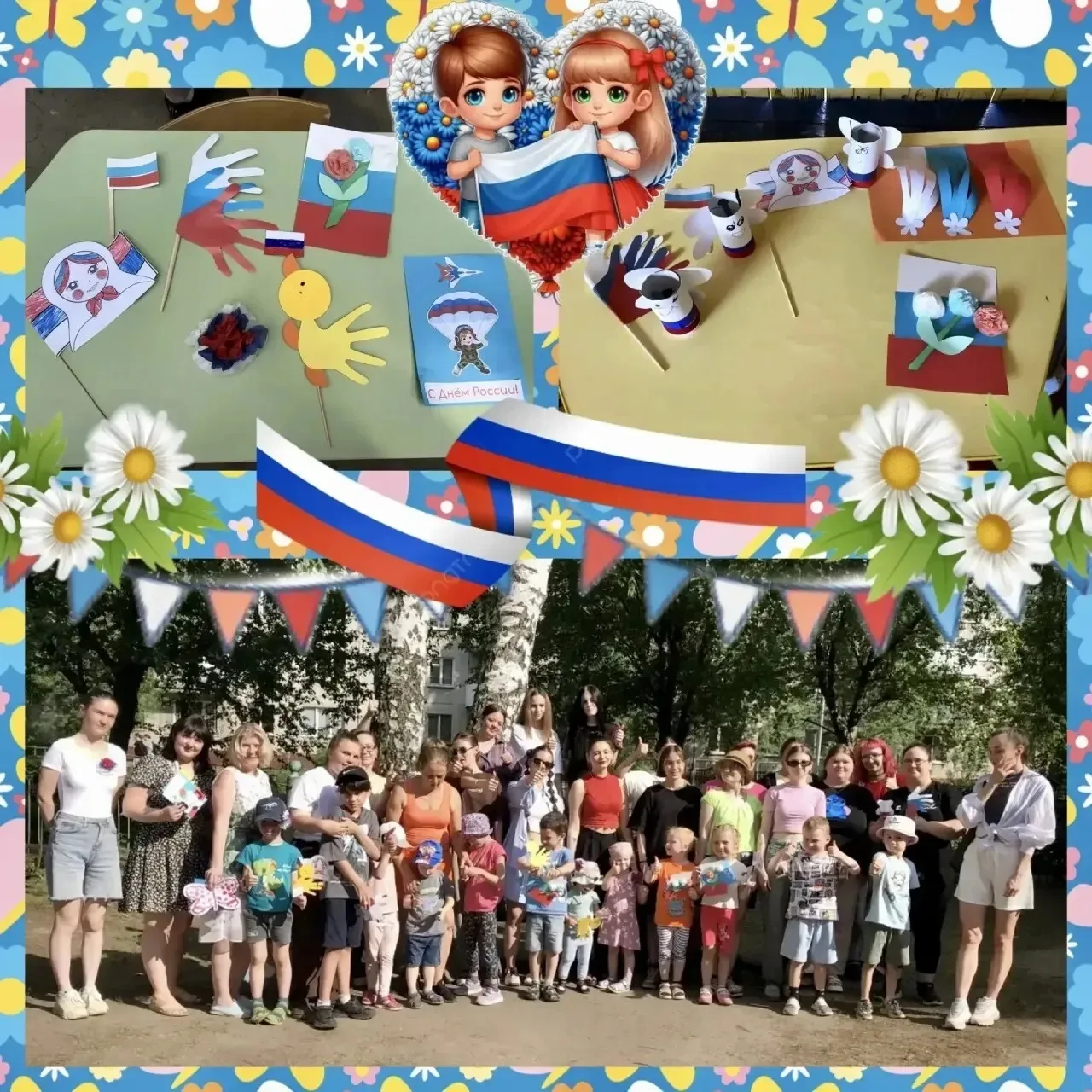 Мой дом - Россия!»
12 июня наша страна отмечает замечательный праздник - День России, который в наше