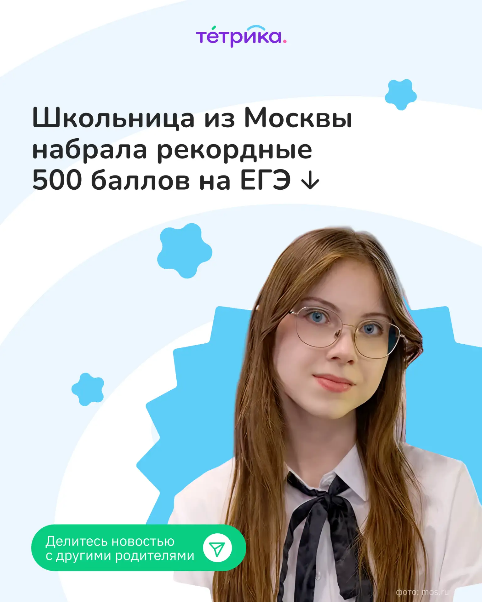 И это абсолютный рекорд в истории ЕГЭ! До этого лучшим результатом были 400 баллов по четырём предме