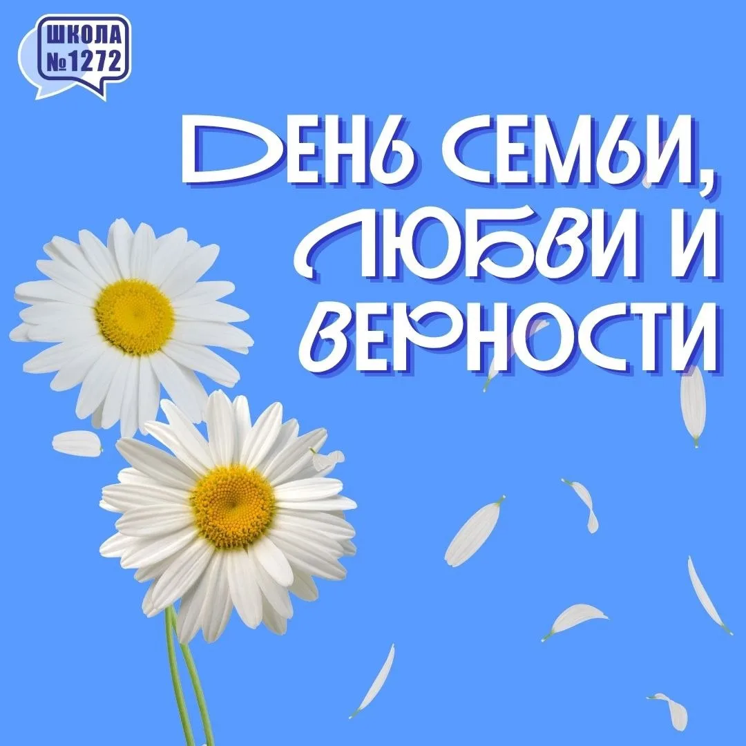 С Днём семьи, любви и верности! ❤

Сегодня мы поздравляем всех с тёплым семейным праздником

Пусть в