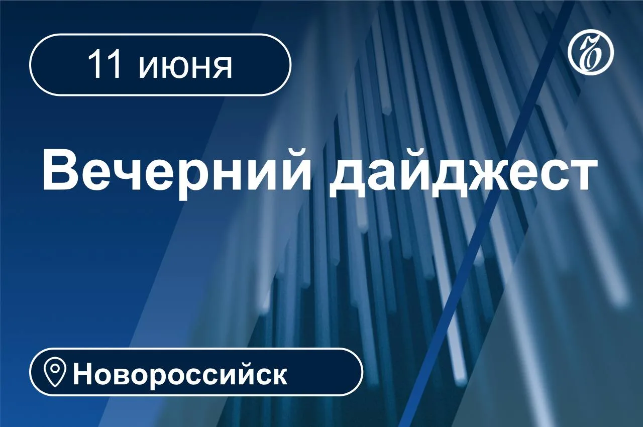 🌒 Главные новости за 11 июня. Новороссийск